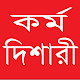 Karmodishari (কর্ম দিশারী)-Make Your Carrier Download on Windows