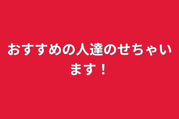 「おすすめの人達のせちゃいます！」のメインビジュアル