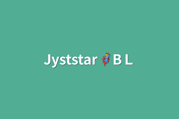 「Jyststar🦸‍♂️BＬ」のメインビジュアル