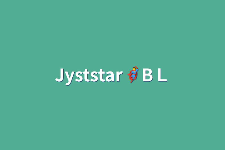 「Jyststar🦸‍♂️BＬ」のメインビジュアル