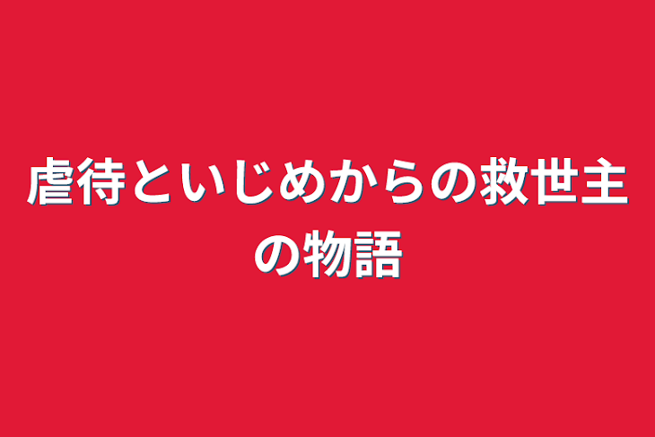 「虐待といじめからの救世主の物語」のメインビジュアル