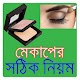 Download মেকআপ করার ট্রিকস For PC Windows and Mac 1.0.3