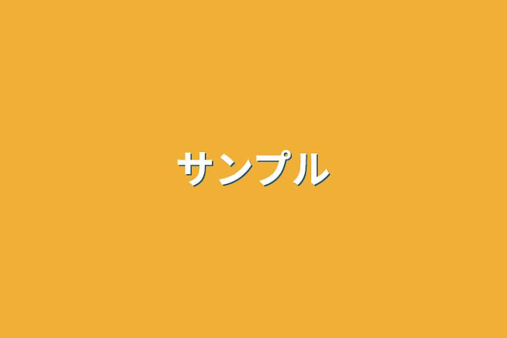 「サンプル」のメインビジュアル