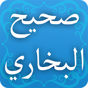 صحيح البخاري ‎ 2.0 Icon