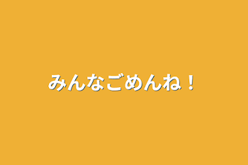 「みんなごめんね！」のメインビジュアル