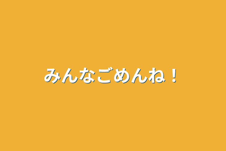 「みんなごめんね！」のメインビジュアル