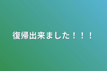 復帰出来ました！！！