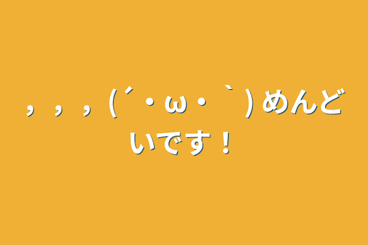 「，，，(´・ω・｀)  めんどいです！」のメインビジュアル