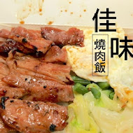 佳味燒肉飯