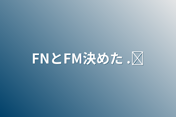 FNとFM決めた .ᐟ‪