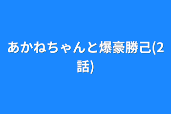 あかねちゃんと爆豪勝己(2話)