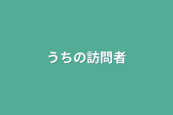 うちの訪問者