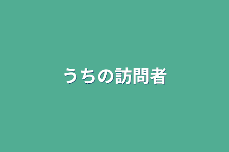 「うちの訪問者」のメインビジュアル