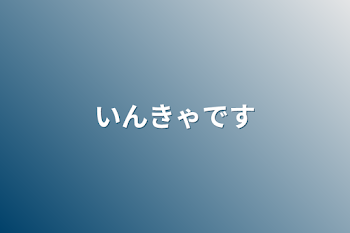 「いんきゃです」のメインビジュアル