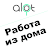 Работа дома и Фриланс-ALOT.PRO logo