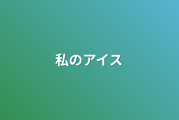 「私のアイス」のメインビジュアル