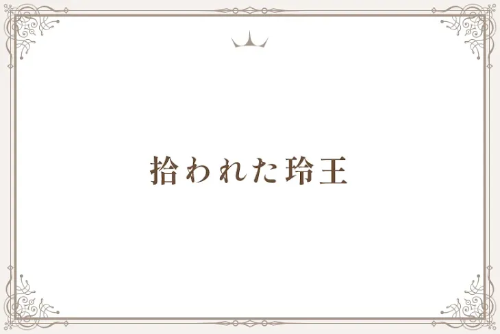 「拾われた玲王」のメインビジュアル