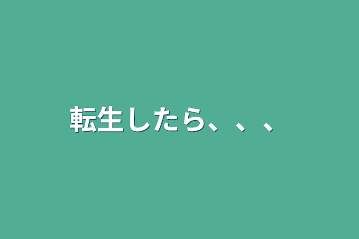 「転生したら、、、」のメインビジュアル