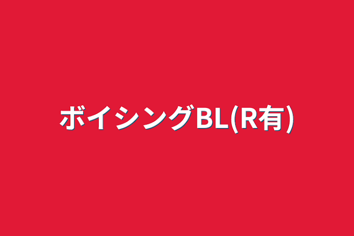 「ボイシングBL(R有)」のメインビジュアル