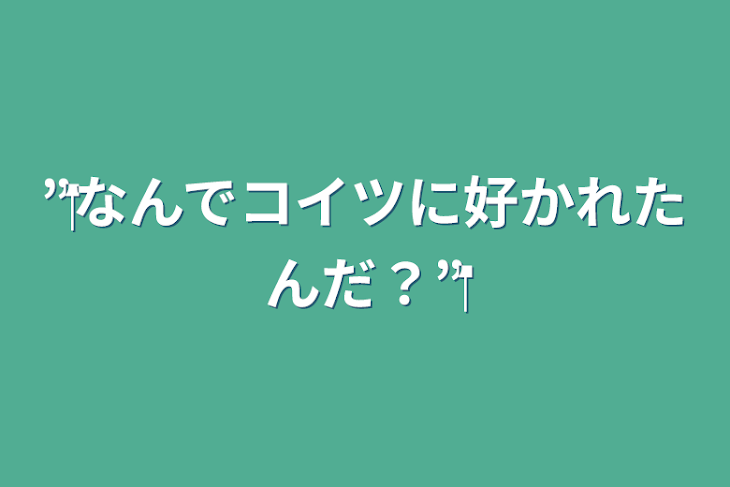 「‪”‬なんでコイツに好かれたんだ？‪”‬」のメインビジュアル