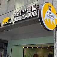 只是一隻熊 Just a Bear 輕食 咖啡 早午餐(新店熊)