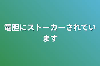 竜胆にストーカーされています