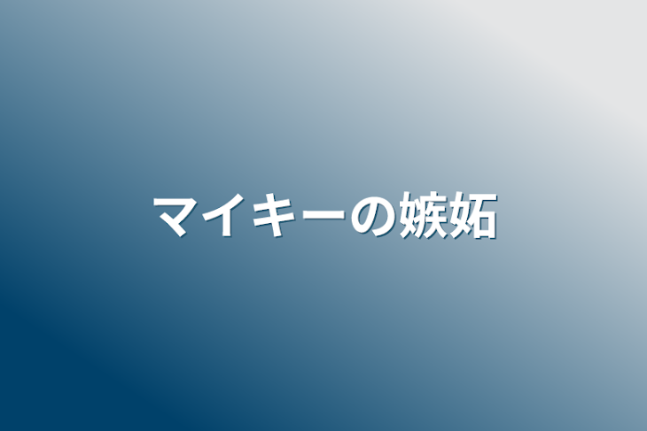 「マイキーの嫉妬」のメインビジュアル