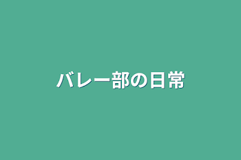 バレー部の日常