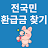 전국민 환급금 찾기 icon