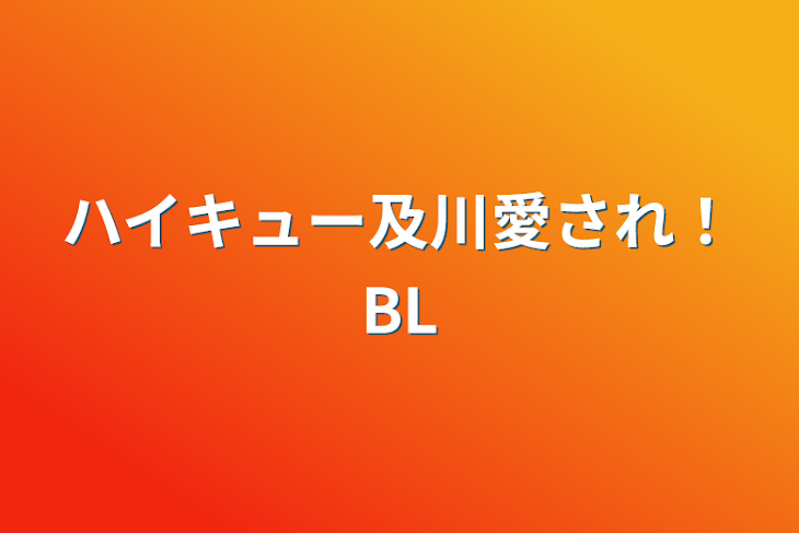 「ハイキュー及川愛され！BL」のメインビジュアル