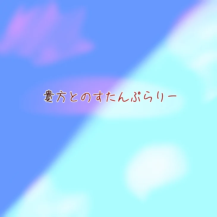 「貴方とのすたんぷらりー」のメインビジュアル