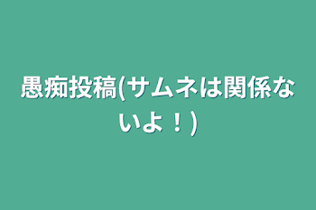 愚痴投稿(サムネは関係ないよ！)