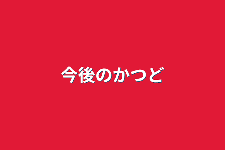 「今後の活動」のメインビジュアル