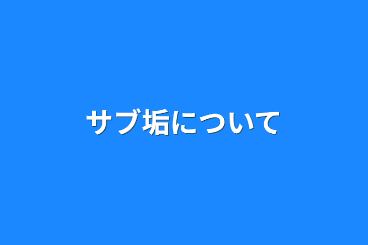 「サブ垢について」のメインビジュアル