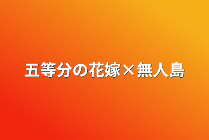 「五等分の花嫁×無人島」のメインビジュアル