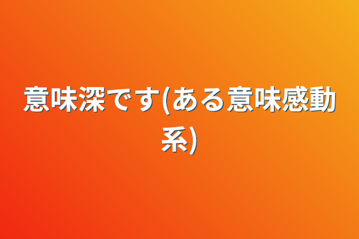 「意味深です(ある意味感動系)」のメインビジュアル