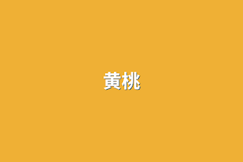 黄桃