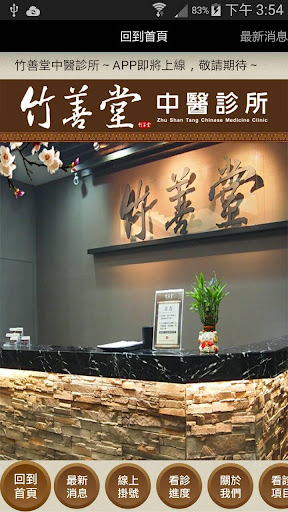 竹善堂中醫連鎖體系
