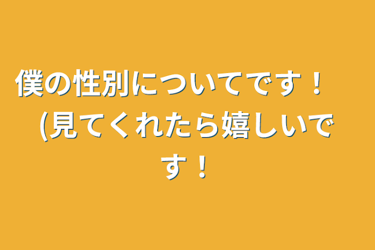 「僕の性別についてです！　(見てくれたら嬉しいです！」のメインビジュアル