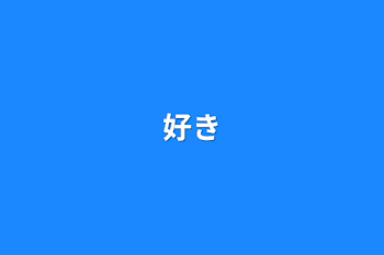 好き