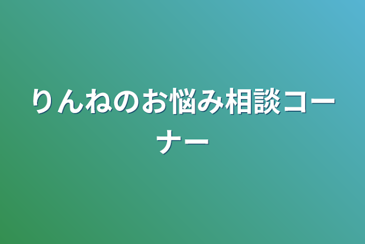 「りんねのお悩み相談コーナー」のメインビジュアル