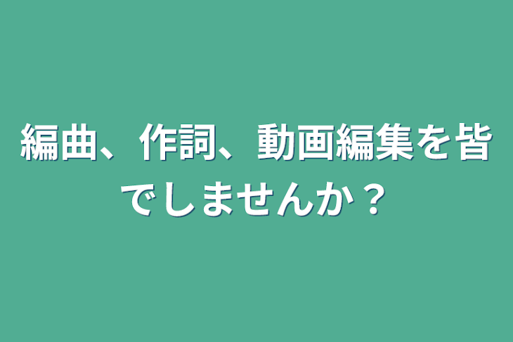 「編曲、作詞、動画編集を皆でしませんか？」のメインビジュアル