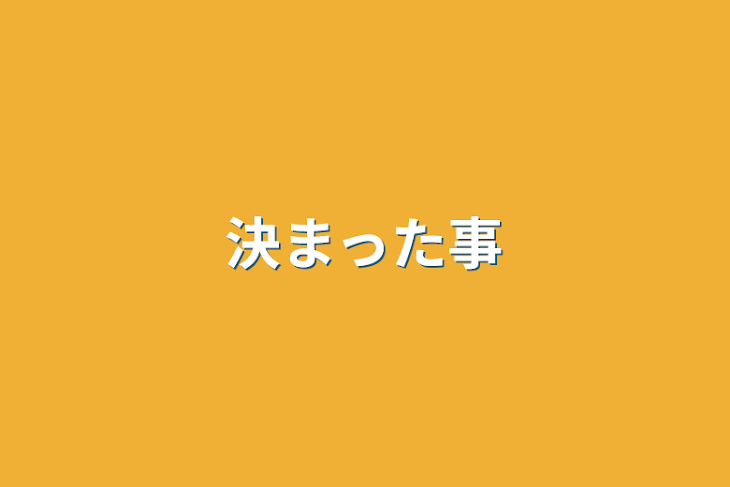 「決まった事」のメインビジュアル