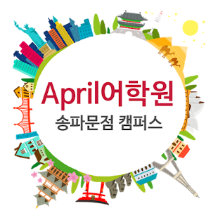 청담April어학원 송파문정캠퍼스 - náhled