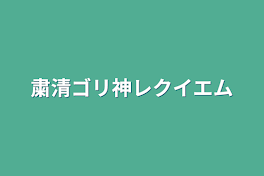 粛清ゴリ神レクイエム