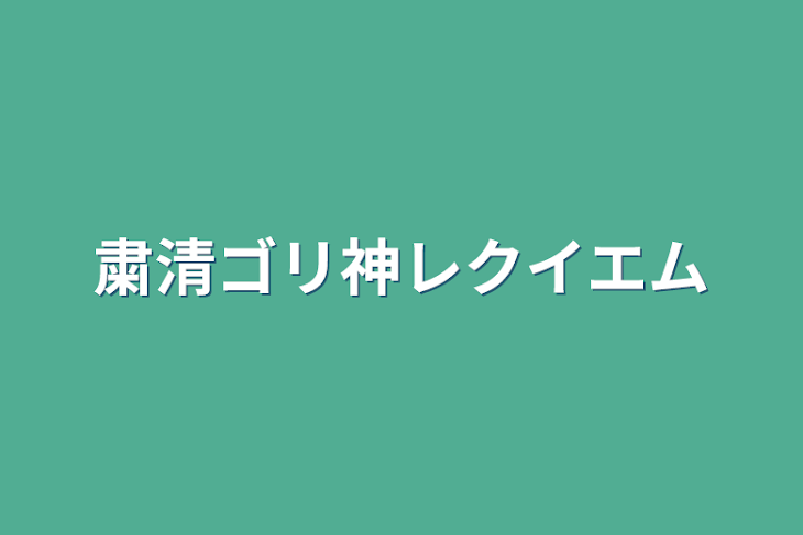 「粛清ゴリ神レクイエム」のメインビジュアル