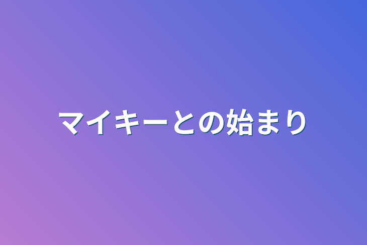 「マイキーとの始まり」のメインビジュアル