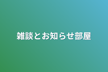 雑談とお知らせ部屋