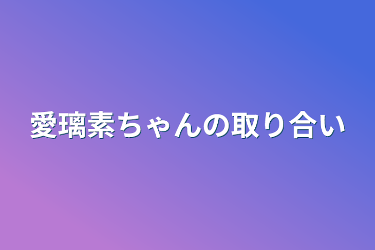 「愛璃素ちゃんの取り合い」のメインビジュアル