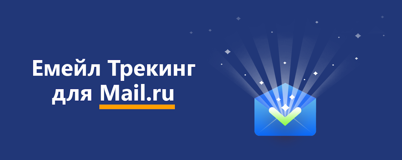 Email Tracker for Mail.ru - TraksPaks Preview image 1